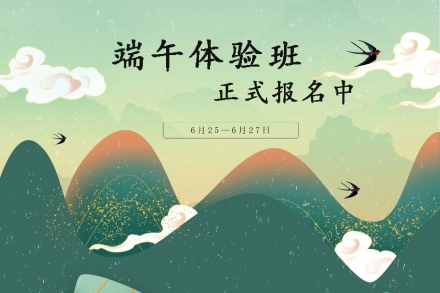 端午體驗班免費來襲