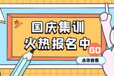 國慶集訓火熱報名中,總有一個班型適合你!