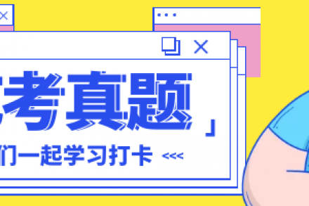 藝考真題 | 2020中戲播音真題