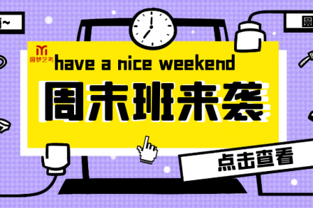 2021 牛氣沖天 | 圓夢春季周末班火熱報名中!