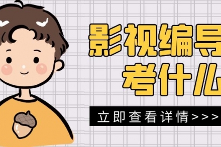 【傳媒-編導】考試內容整合 如果你是小白,快來瞧瞧!