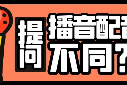 播音和配音之間有哪些不同?