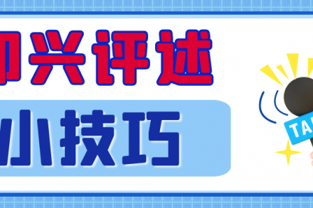 即興評述小技巧