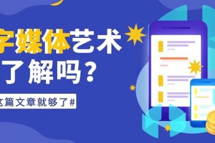 圓夢特色小專業——數字媒體藝術