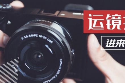 【編導干貨】手把手教你短視頻拍攝的“運鏡”技巧