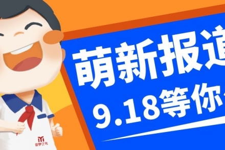 萌新查收 | 你的報道清單已送達!9月18號,不見不散!