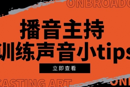 播音主持 16種實(shí)用訓(xùn)練口才的方法 趕緊收藏!