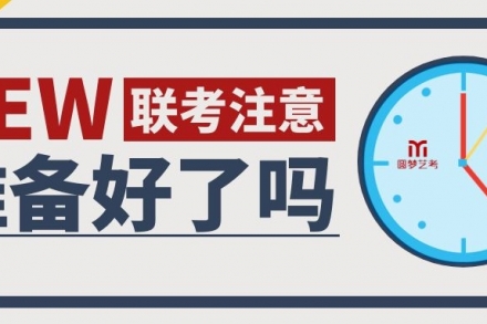 2022聯(lián)考出現(xiàn)這些情況,會(huì)直接給低分! 藝考生務(wù)必注意!