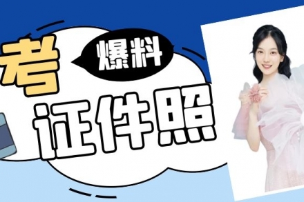 傳媒生看過來!藝考證件照應(yīng)該這樣拍!