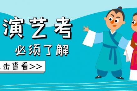 【表演藝考】新手必須了解透徹的一些知識(shí)!