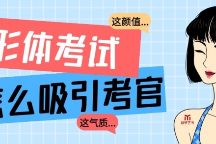 【表演藝考】形體考試中,怎么吸引考官?