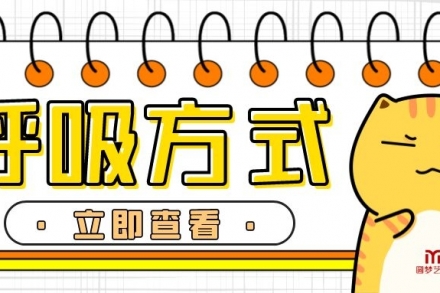 【播音】聲音好聽的正確的呼吸方式