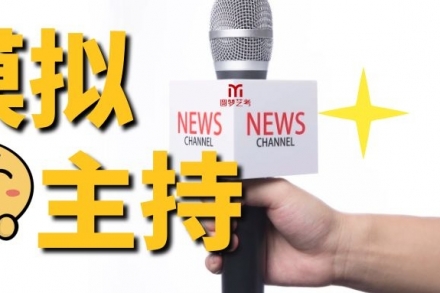 【播音】模擬主持的八大禁忌(上)