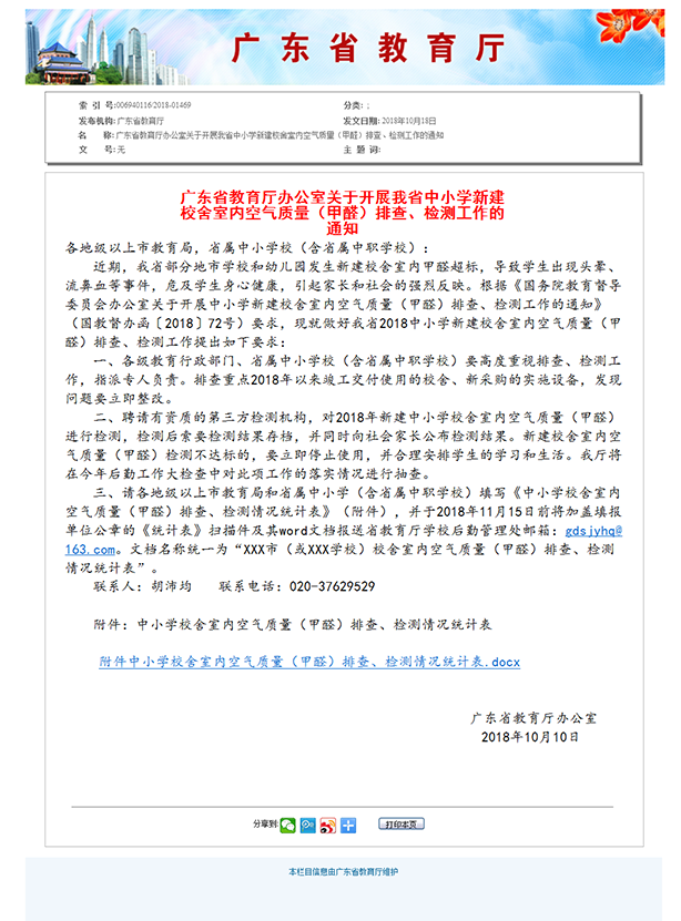 6、廣東省教育廳辦公室關(guān)于開展我省中小學(xué)新建校舍室內(nèi)空氣質(zhì)量（甲醛）排查、檢測工作的通知.png