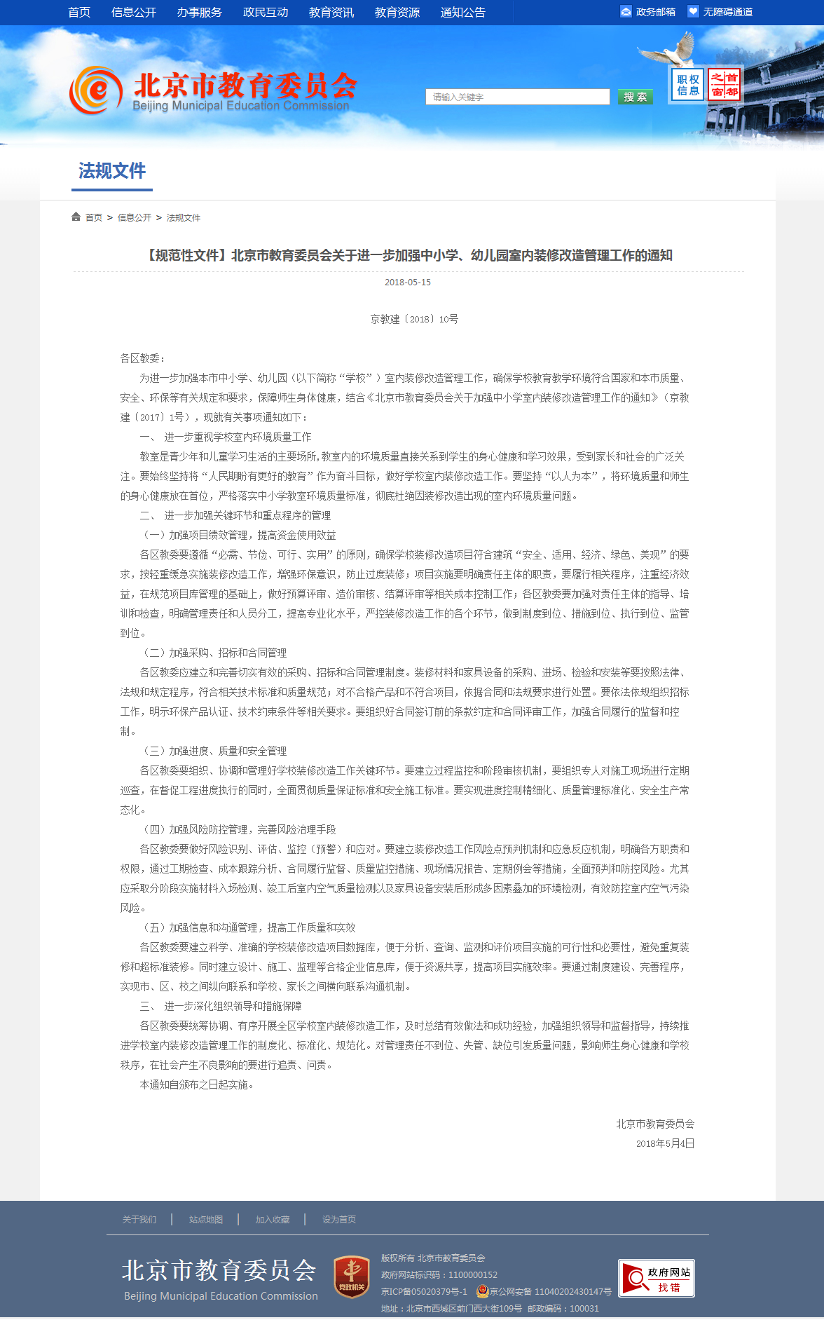 4、北京市教育委員會關(guān)于加強中小學(xué)室內(nèi)裝修改造管理工作的通知.png