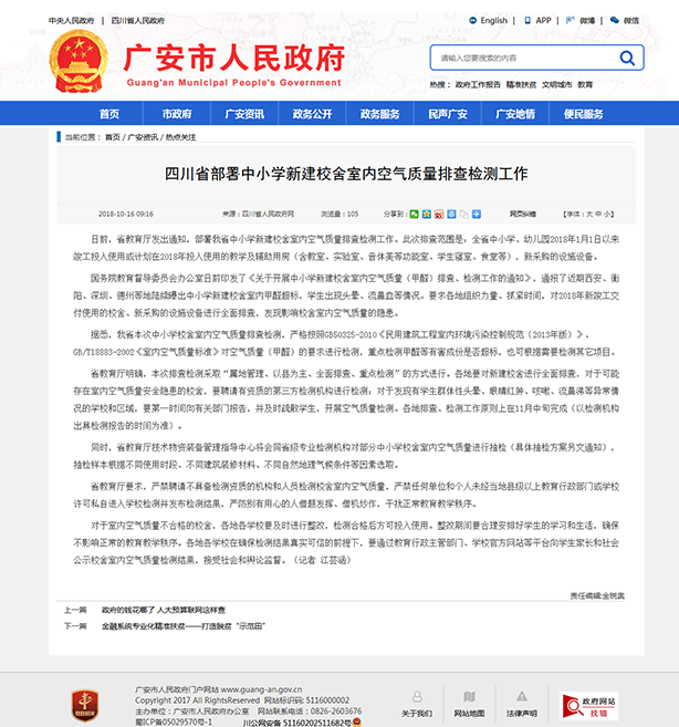 7、四川省部署中小學(xué)新建校舍室內(nèi)空氣質(zhì)量排查檢測工作-廣安市人民政府.png
