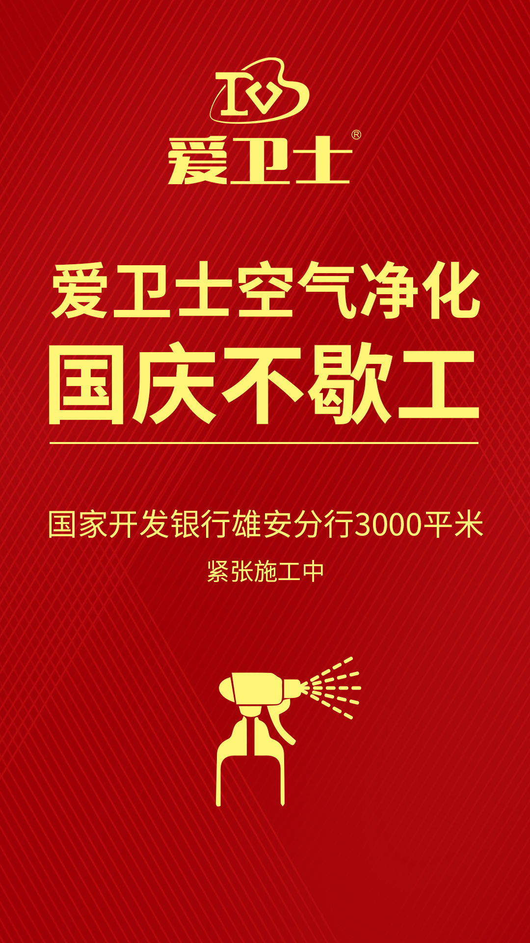 1、愛衛(wèi)士空氣治理國(guó)慶不歇工.jpg