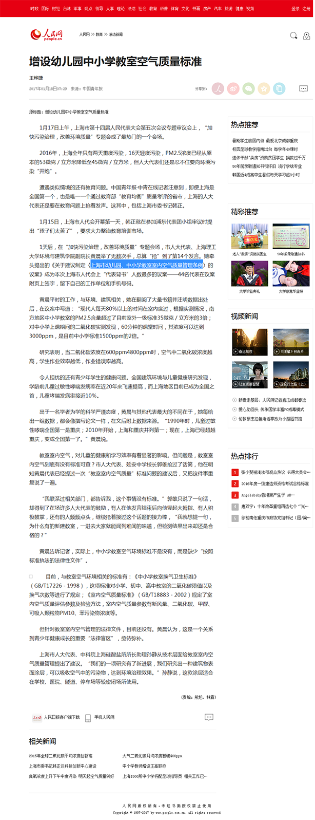 5、上海增設(shè)幼兒園中小學(xué)教室空氣質(zhì)量標(biāo)準(zhǔn)--教育--人民網(wǎng).png