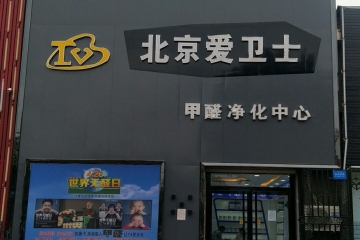 河北保定代理商趙微微趙姐的室內環保事業