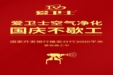 快訊：國(guó)慶不停工，愛衛(wèi)士國(guó)開行空氣治理進(jìn)行中