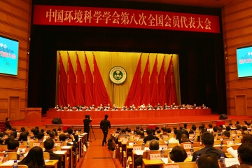 環球新能受邀參加中國環境科學學會第八次全國會員代表大會